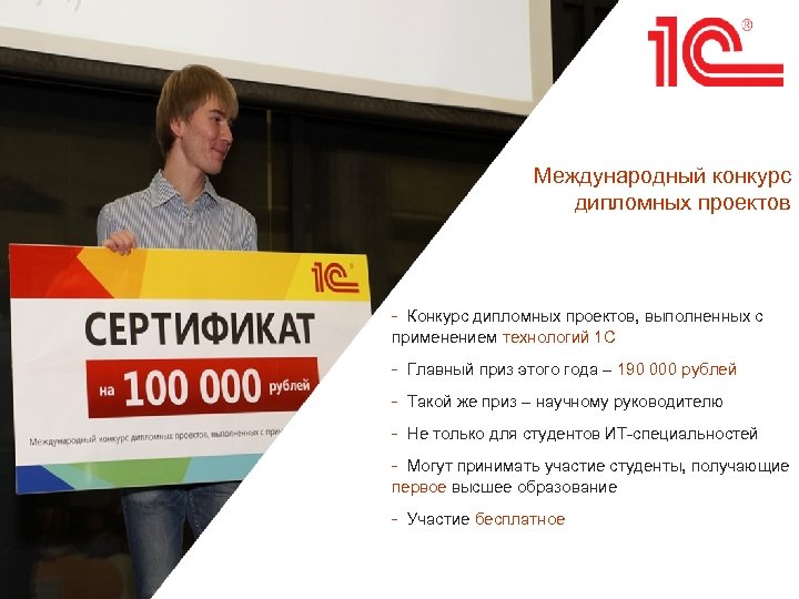 Международный конкурс дипломных проектов - Конкурс дипломных проектов, выполненных с применением технологий 1 С