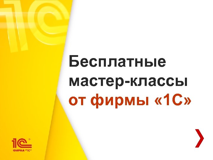 Бесплатные мастер-классы от фирмы « 1 С» 