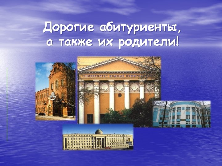 Дорогие абитуриенты, а также их родители! 