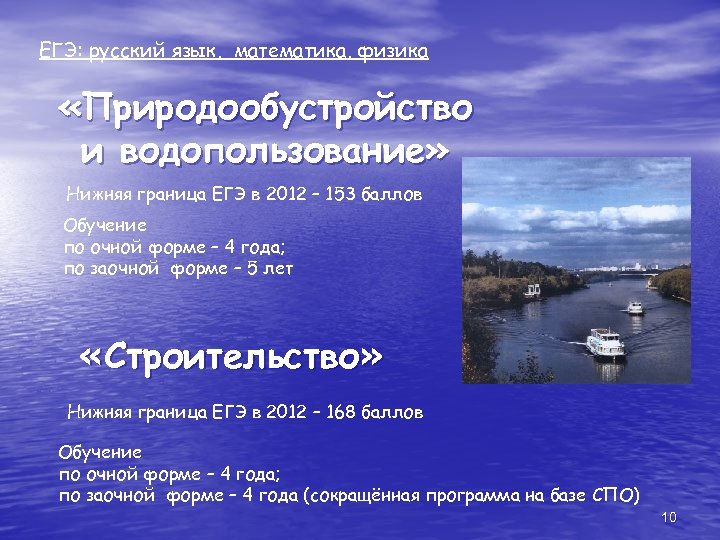 ЕГЭ: русский язык, математика, физика «Природообустройство и водопользование» Нижняя граница ЕГЭ в 2012 –