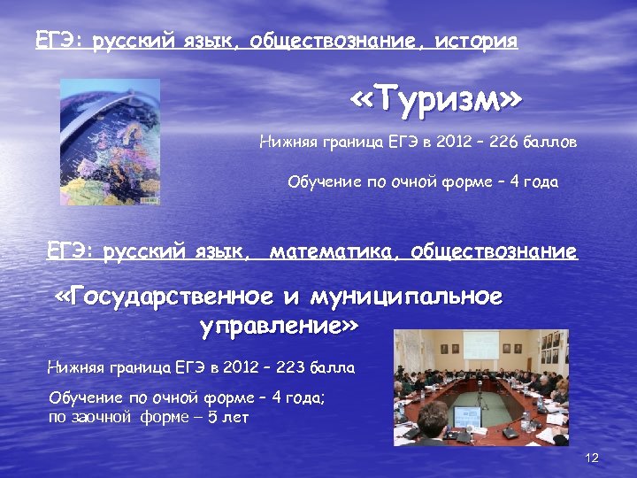 ЕГЭ: русский язык, обществознание, история «Туризм» Нижняя граница ЕГЭ в 2012 – 226 баллов