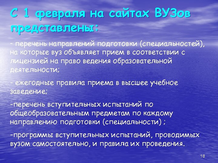 С 1 февраля на сайтах ВУЗов представлены: - перечень направлений подготовки (специальностей), на которые