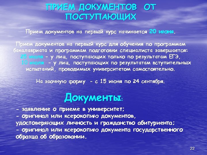 ПРИЕМ ДОКУМЕНТОВ ОТ ПОСТУПАЮЩИХ Прием документов на первый курс начинается 20 июня. Прием документов