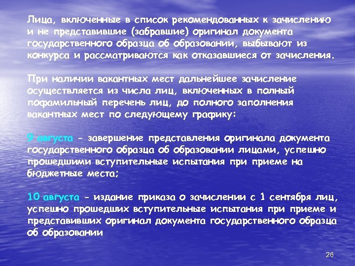 Лица, включенные в список рекомендованных к зачислению и не представившие (забравшие) оригинал документа государственного