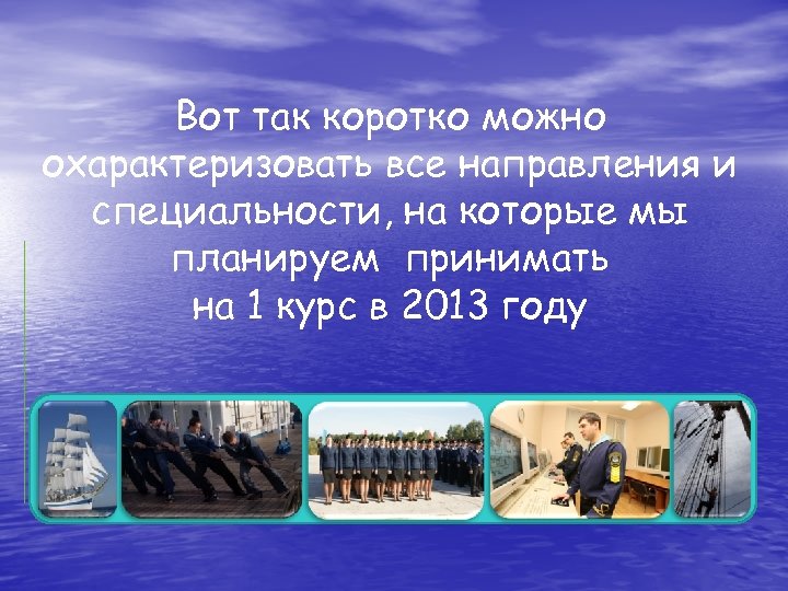 Вот так коротко можно охарактеризовать все направления и специальности, на которые мы планируем принимать