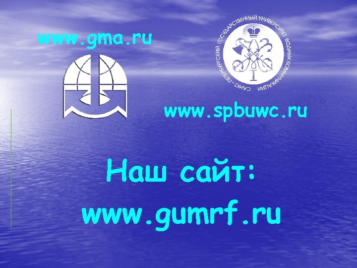 www. gma. ru www. spbuwc. ru Наш сайт: www. gumrf. ru 