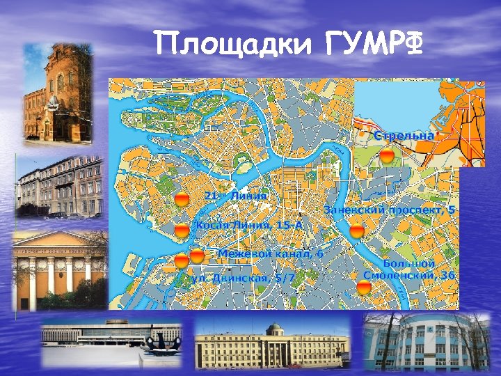 Площадки ГУМРФ Стрельна 21 ая Линия Заневский проспект, 5 Косая Линия, 15 -А Межевой