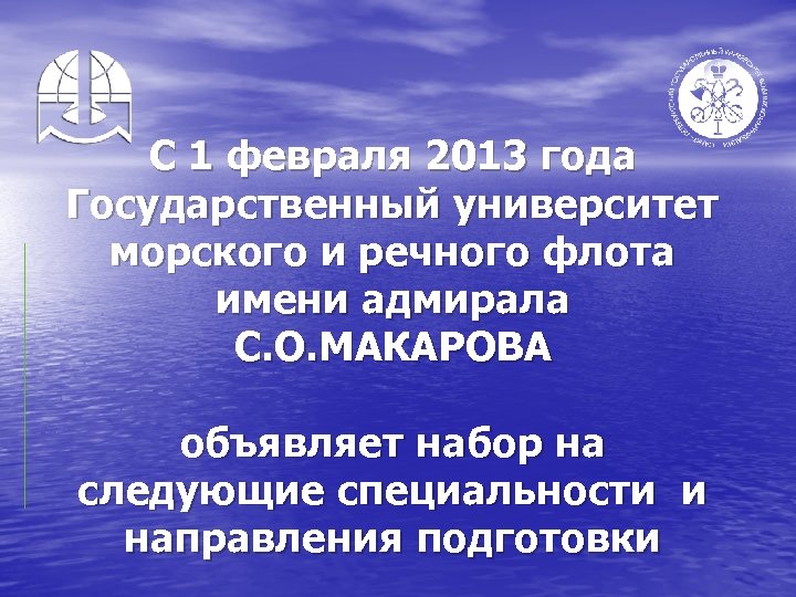 С 1 февраля 2013 года Государственный университет морского и речного флота имени адмирала С.