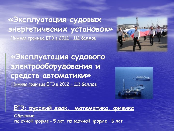  «Эксплуатация судовых энергетических установок» Нижняя граница ЕГЭ в 2012 – 112 баллов «Эксплуатация