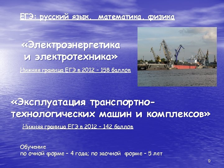 ЕГЭ: русский язык, математика, физика «Электроэнергетика и электротехника» Нижняя граница ЕГЭ в 2012 –