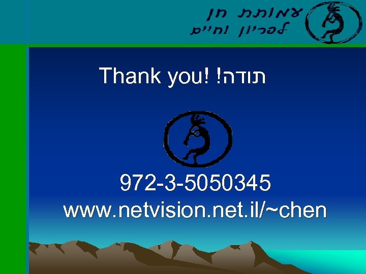 Thank you! ! תודה 972 -3 -5050345 www. netvision. net. il/~chen 