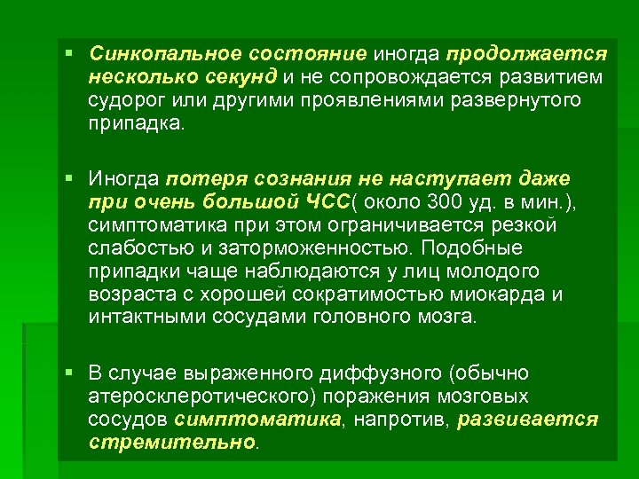 § Синкопальное состояние иногда продолжается несколько секунд и не сопровождается развитием судорог или другими