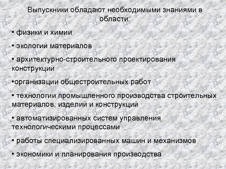 Выпускники обладают необходимыми знаниями в области: • физики и химии • экологии материалов •