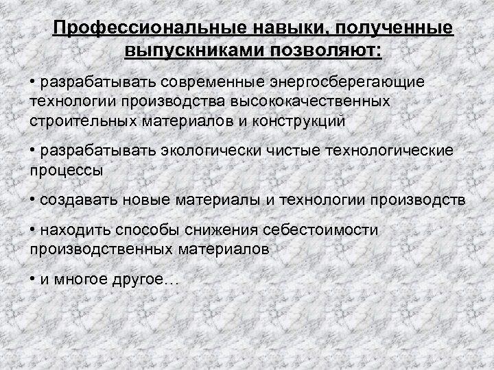Профессиональные навыки, полученные выпускниками позволяют: • разрабатывать современные энергосберегающие технологии производства высококачественных строительных материалов