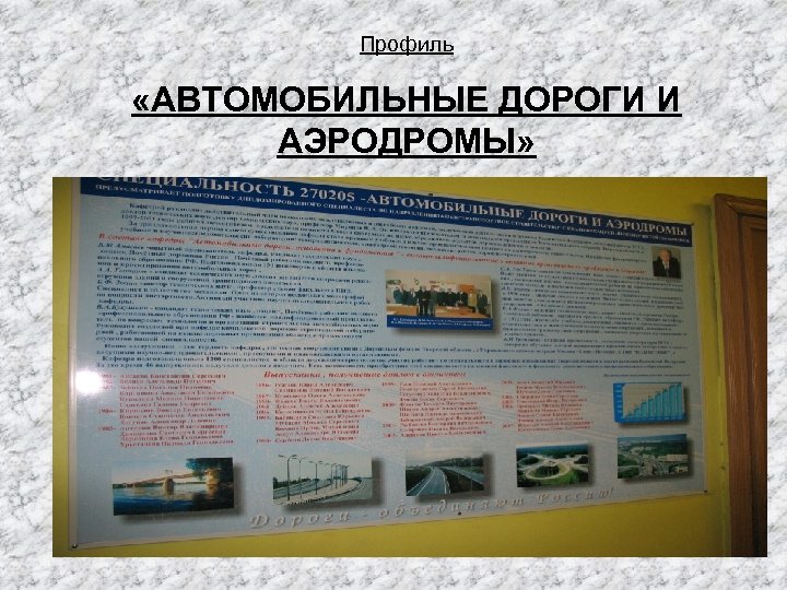 Профиль «АВТОМОБИЛЬНЫЕ ДОРОГИ И АЭРОДРОМЫ» 