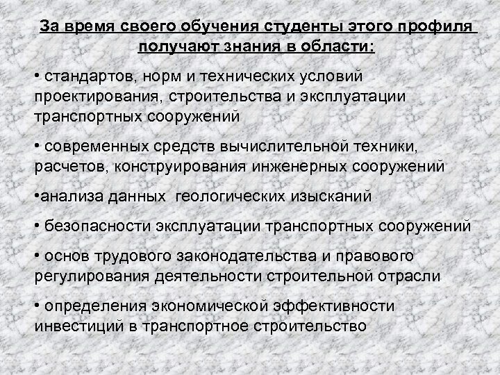 За время своего обучения студенты этого профиля получают знания в области: • стандартов, норм