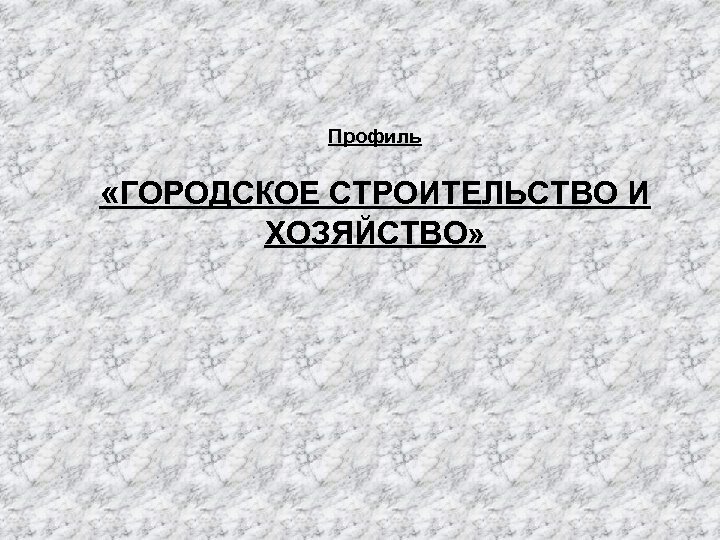 Профиль «ГОРОДСКОЕ СТРОИТЕЛЬСТВО И ХОЗЯЙСТВО» 