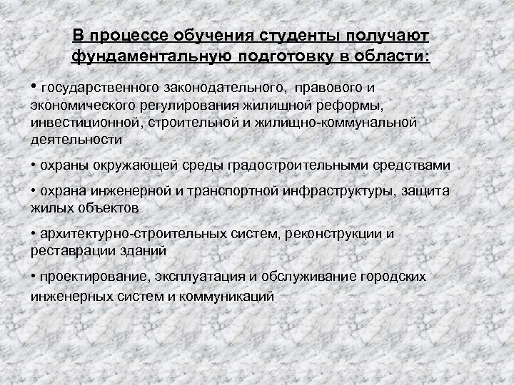 В процессе обучения студенты получают фундаментальную подготовку в области: • государственного законодательного, правового и