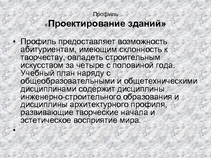 Профиль « Проектирование зданий» • Профиль предоставляет возможность абитуриентам, имеющим склонность к творчеству, овладеть