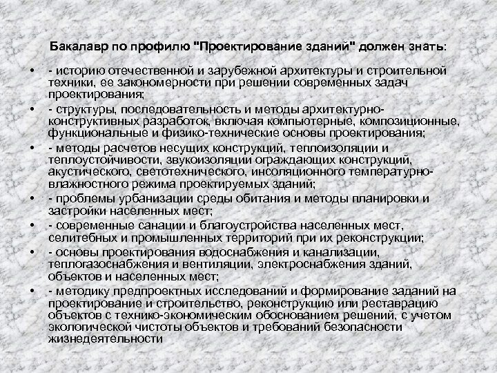 Бакалавр по профилю "Проектирование зданий" должен знать: • • - историю отечественной и зарубежной