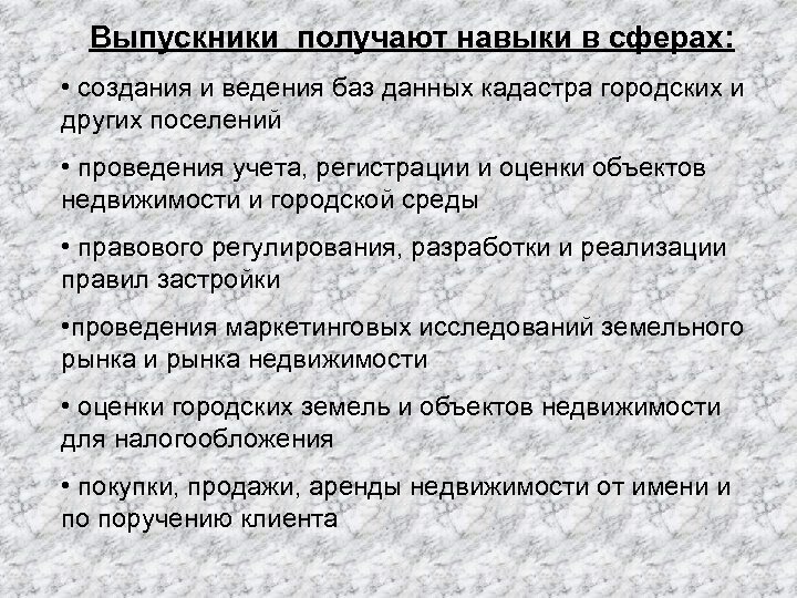 Выпускники получают навыки в сферах: • создания и ведения баз данных кадастра городских и