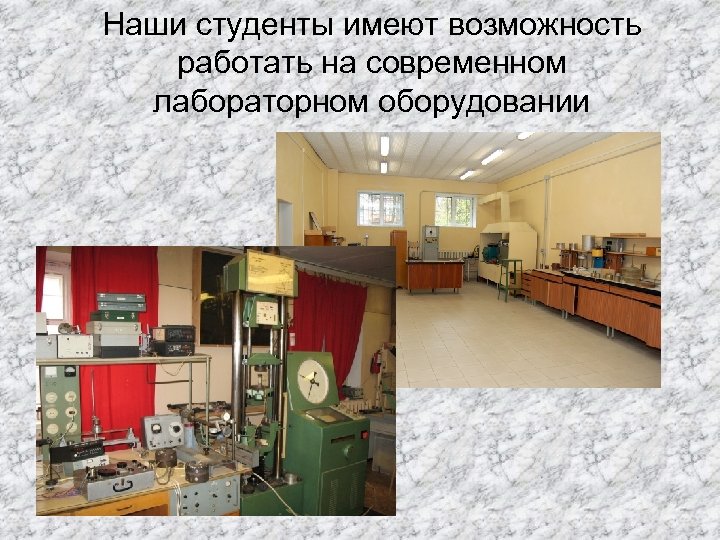 Наши студенты имеют возможность работать на современном лабораторном оборудовании 