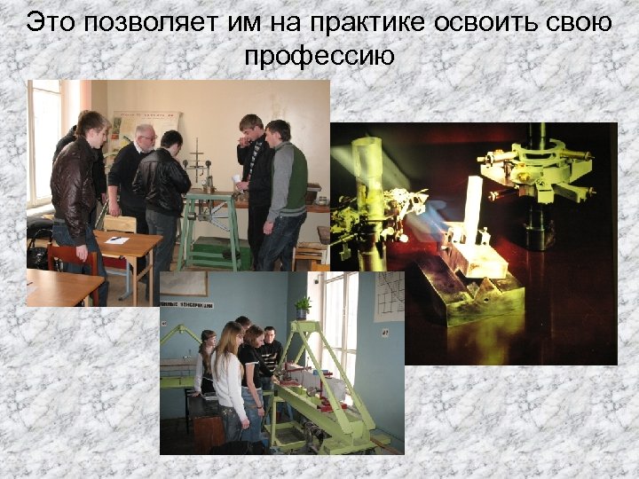 Это позволяет им на практике освоить свою профессию 