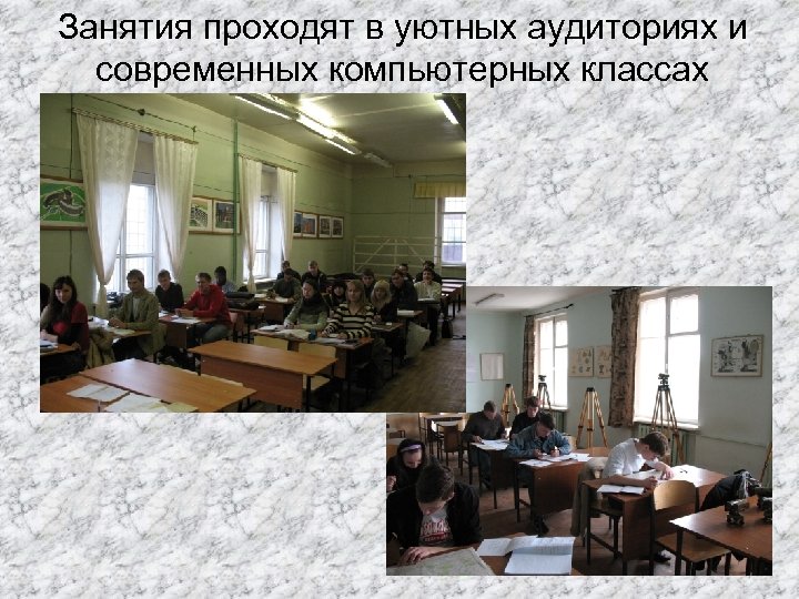 Занятия проходят в уютных аудиториях и современных компьютерных классах 