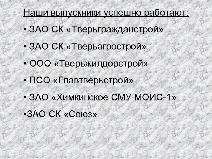 Наши выпускники успешно работают: • ЗАО СК «Тверьгражданстрой» • ЗАО СК «Тверьагрострой» • ООО