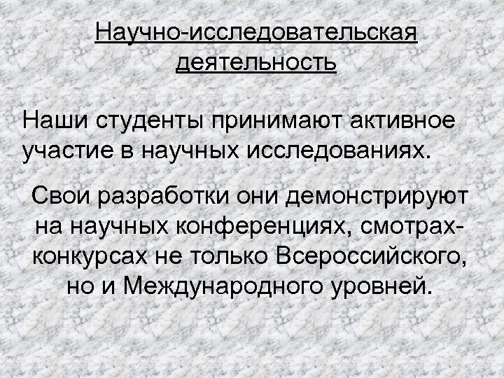 Научно-исследовательская деятельность Наши студенты принимают активное участие в научных исследованиях. Свои разработки они демонстрируют