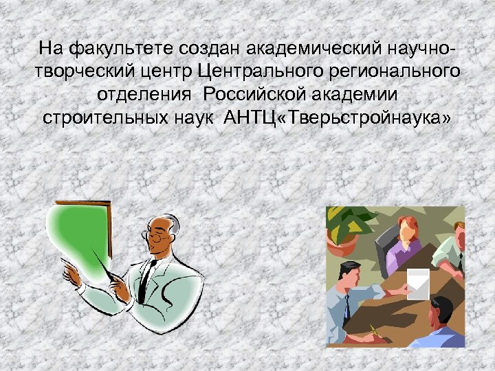 На факультете создан академический научнотворческий центр Центрального регионального отделения Российской академии строительных наук АНТЦ