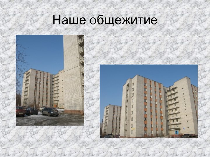 Наше общежитие 