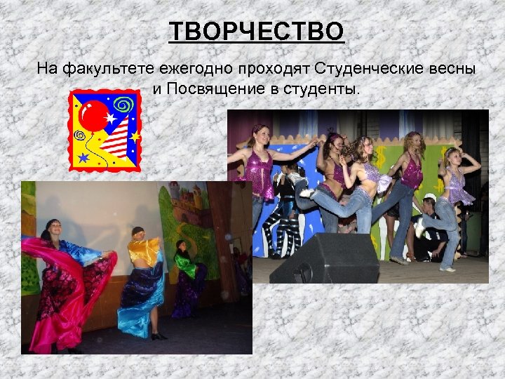 ТВОРЧЕСТВО На факультете ежегодно проходят Студенческие весны и Посвящение в студенты. 