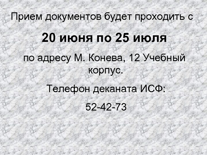 Прием документов будет проходить с 20 июня по 25 июля по адресу М. Конева,