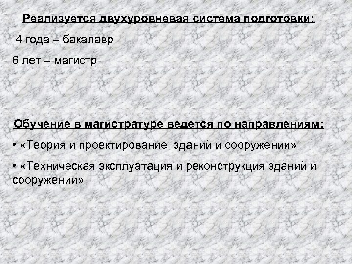 Реализуется двухуровневая система подготовки: 4 года – бакалавр 6 лет – магистр Обучение в