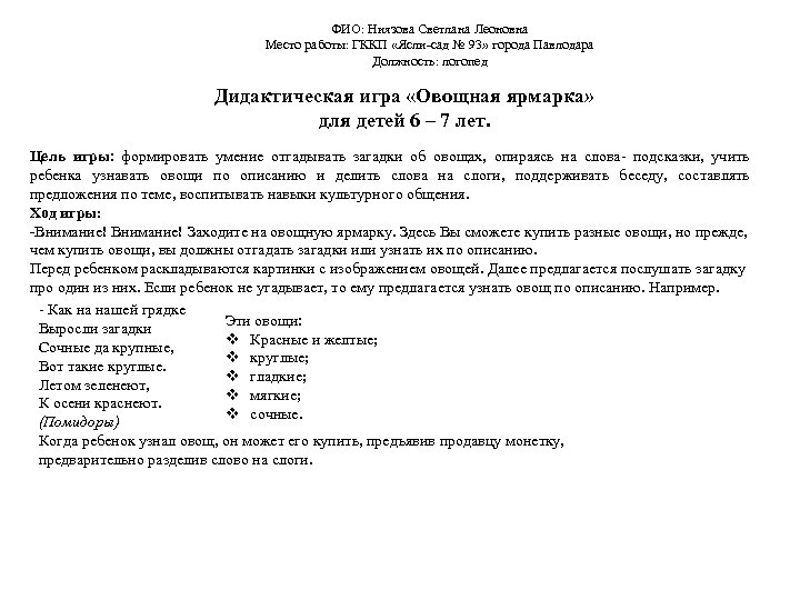 ФИО: Ниязова Светлана Леоновна Место работы: ГККП «Ясли-сад № 93» города Павлодара Должность: логопед