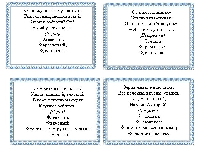 Он и вкусный и душистый, Сам зелёный, шелковистый. Овощи собрали? Оп! Не забудьте про