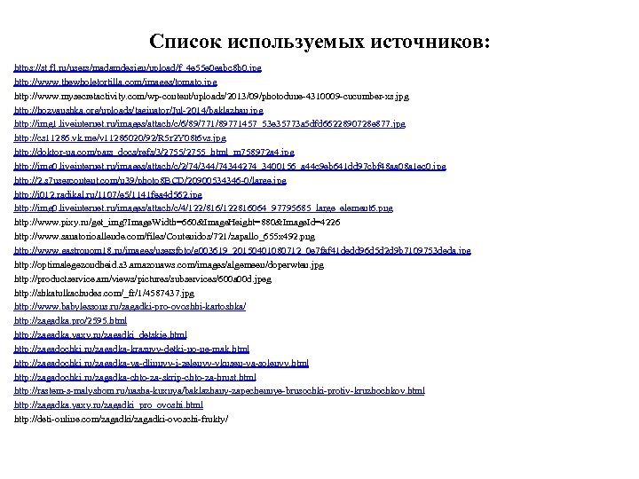 Список используемых источников: https: //st. fl. ru/users/madamdesign/upload/f_4 e 55 e 0 eabc 8 b
