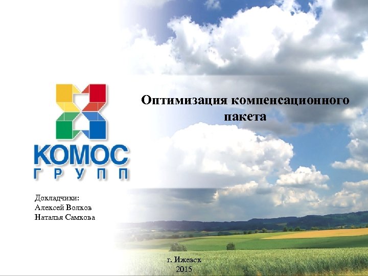 Оптимизация компенсационного пакета Докладчики: Алексей Волков Наталья Самкова «КОМОС ГРУПП» | г. Ижевск 1