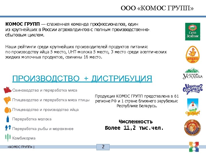 ООО «КОМОС ГРУПП» КОМОС ГРУПП — слаженная команда профессионалов, один из крупнейших в России