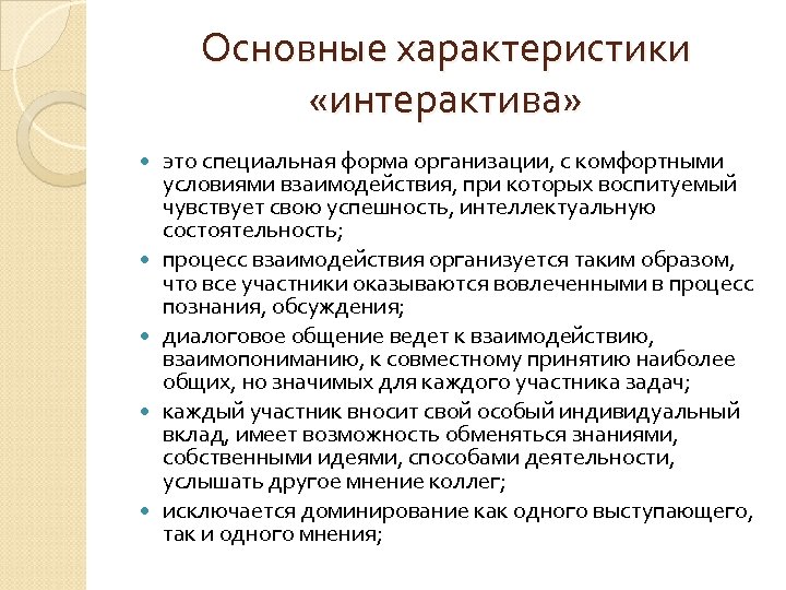 Основные характеристики «интерактива» это специальная форма организации, с комфортными условиями взаимодействия, при которых воспитуемый