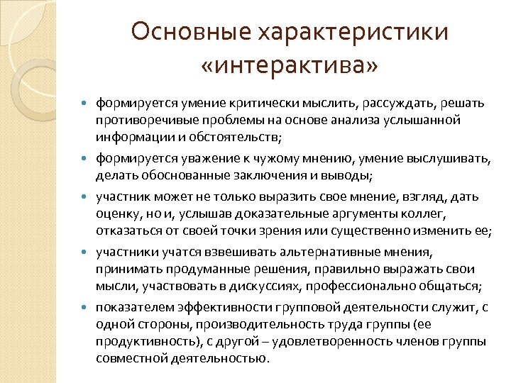 Основные характеристики «интерактива» формируется умение критически мыслить, рассуждать, решать противоречивые проблемы на основе анализа