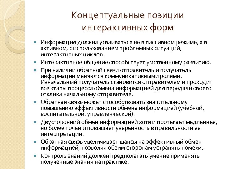 Концептуальные позиции интерактивных форм Информация должна усваиваться не в пассивном режиме, а в активном,