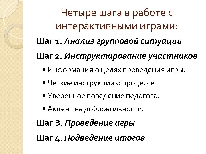 Четыре шага в работе с интерактивными играми: Шаг 1. Анализ групповой ситуации Шаг 2.