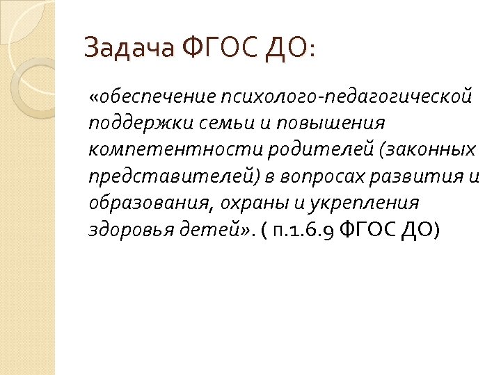 Задача ФГОС ДО: «обеспечение психолого-педагогической поддержки семьи и повышения компетентности родителей (законных представителей) в