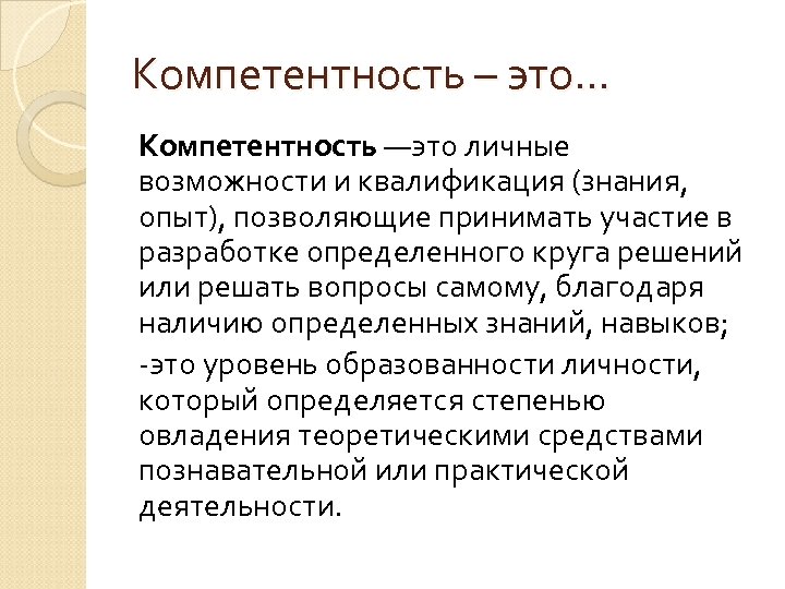 Не компетентен это. Компетентность. Личные компетенции. Компетентный. Повышение компетентности в вопроса.