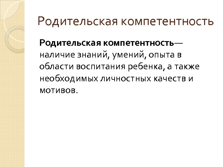 Родительская компетентность— наличие знаний, умений, опыта в области воспитания ребенка, а также необходимых личностных