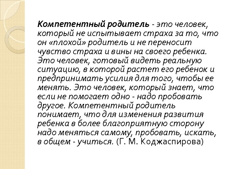 Компетентный родитель - это человек, который не испытывает страха за то, что он «плохой»