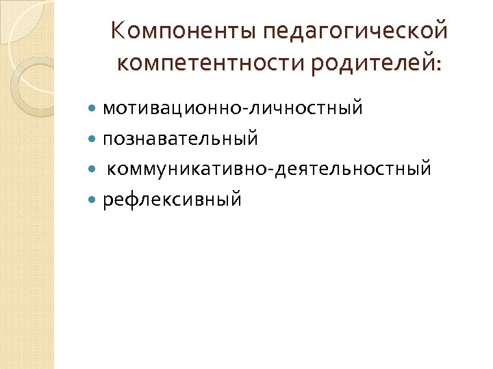 Повышение компетентности. Компоненты педагогической компетентности. Родительские компетенции. Родительская компетентность. Педагогическая компетенция родителей.