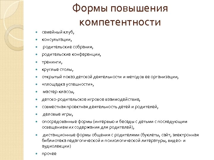 Формы повышения компетентности семейный клуб, консультации, родительские собрания, родительские конференции, тренинги, круглые столы, открытый